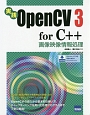 実践OpenCV3　for　C＋＋画像映像情報処理