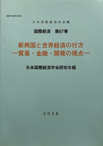 新興国と世界経済の行方－貿易・金融・開発の視点－　国際経済６７