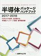 半導体パッケージハンドブック　2017－2018