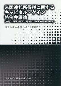 米国連邦所得税に関するキャピタル・ゲイン特例弁護論