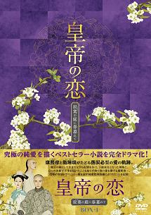 皇帝の恋　寂寞の庭に春暮れて　DVD－BOX1