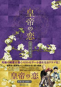 皇帝の恋　寂寞の庭に春暮れて　DVD－BOX2