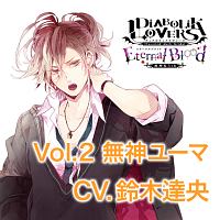 Diabolik Lovers Eternal Blood 無神ユーマ 声優 鈴 新曲の歌詞や人気アルバム ライブ動画のおすすめ ランキング Tsutaya ツタヤ