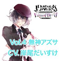 Diabolik Lovers Eternal Blood 無神アズサ 声優 岸 新曲の歌詞や人気アルバム ライブ動画のおすすめ ランキング Tsutaya ツタヤ