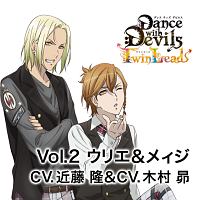 アクマに囁かれ魅了されるＣＤ　「Ｄａｎｃｅ　ｗｉｔｈ　Ｄｅｖｉｌｓ　－Ｔｗｉｎ　Ｌｅａｄ－」　Ｖｏｌ．２