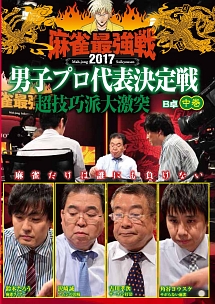 麻雀最強戦2017男子プロ代表決定戦　超技巧派大激突　中巻