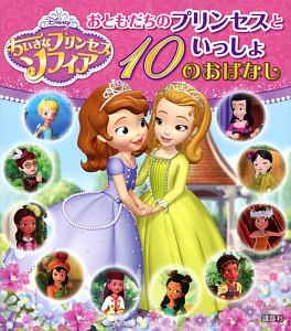 ちいさなプリンセスソフィア おともだちのプリンセスといっしょ 10のおはなし 老田勝 本 漫画やdvd Cd ゲーム アニメをtポイントで通販 Tsutaya オンラインショッピング