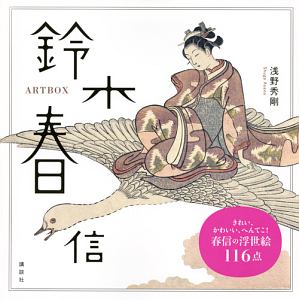 ARTBOX 鈴木春信