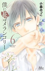 僕に花のメランコリー（6）