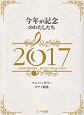 アニバーサリーピアノ曲集　今年が記念のわたしたち　2017