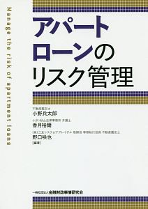 アパートローンのリスク管理