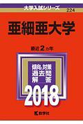 亜細亜大学　２０１８　大学入試シリーズ２２４