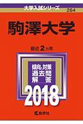 駒澤大学　２０１８　大学入試シリーズ２６４