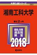 湘南工科大学　２０１８　大学入試シリーズ２８３