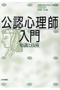 公認心理師入門　こころの科学