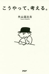 こうやって、考える。