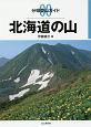 北海道の山　分県登山ガイド0
