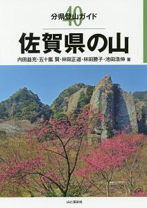 佐賀県の山　分県登山ガイド４０