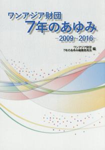 ワンアジア財団７年のあゆみ　２００９～２０１６