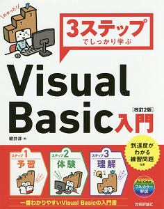 3ステップでしっかり学ぶ Visual Basic入門<改訂2版>