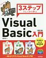 3ステップでしっかり学ぶ　Visual　Basic入門＜改訂2版＞