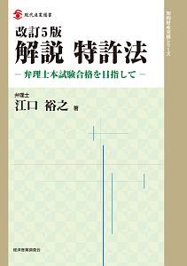 解説　特許法＜改訂５版＞　知的財産実務シリーズ