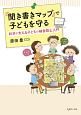 『聞き書きマップ』で子どもを守る