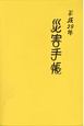 災害手帳　平成29年