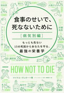 食事のせいで、死なないために 病気別編