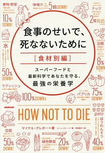 食事のせいで、死なないために　食材別編