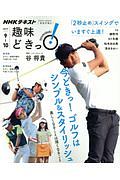 NHK趣味どきっ! 2017.9-10 今どきっ!ゴルフはシンプル&スタイリッシュ-美しくなることは強くなること