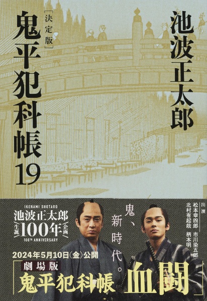 ❤️池波正太郎❤️鬼平犯科帳❤️25冊セットお得❤️ Amazon.co.jp: 鬼平犯科帳 全24巻 完結セット (文春文庫) : 池波