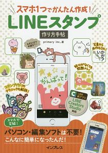 ＬＩＮＥスタンプ　作り方手帖