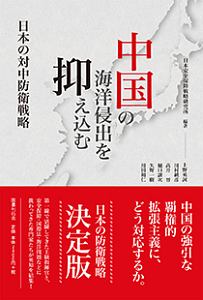 中国の海洋侵出を抑え込む　日本の対中防衛戦略