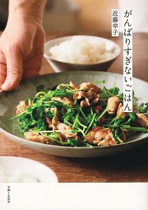 がんばりすぎないごはん