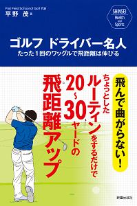 平野茂『ゴルフ ドライバー名人 SHINSEI Health and Sports』