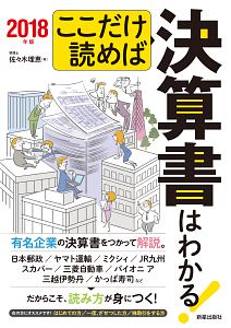 ここだけ読めば決算書はわかる！　２０１８