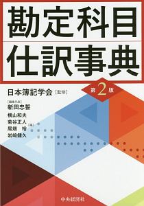 勘定科目・仕訳事典＜第２版＞