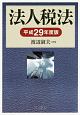 法人税法　平成29年