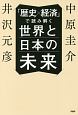 「歴史×経済」で読み解く　世界と日本の未来