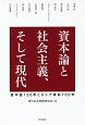 資本論と社会主義、そして現代　資本論150年とロシア革命100年