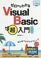 ゼロからわかる　Visual　Basic超入門＜改訂2版＞　かんたんIT基礎講座