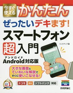 今すぐ使える　かんたん　ぜったいデキます！スマートフォン超入門＜Ａｎｄｒｏｉｄ対応版＞