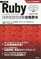 Ruby技術者認定試験合格教本　Ruby公式資格教科書＜改訂2版＞