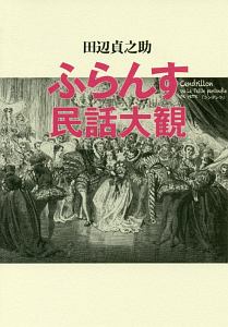 ふらんす民話大観 新装版 田辺貞之助の本 情報誌 Tsutaya ツタヤ