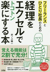 フリーランスとひとり社長のための経理をエクセルでトコトン楽にする本