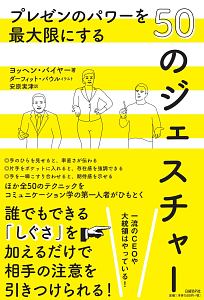 プレゼンのパワーを最大限にする５０のジェスチャー