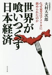 世界が喰いつくす日本経済