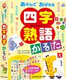 あそんでおぼえる四字熟語かるた