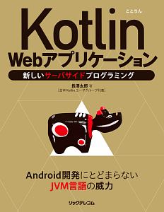 Ｋｏｔｌｉｎ　Ｗｅｂアプリケーション